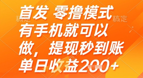 首发零撸模式，有手机就可以做，提现秒到账单日收益2张+【揭秘】-大叔网创联盟