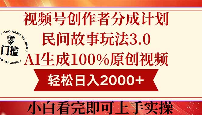 （14857期）视频号创作者分成民间故事玩法3.0，100%原创视频高收益，轻松日入2000+-大叔网创联盟
