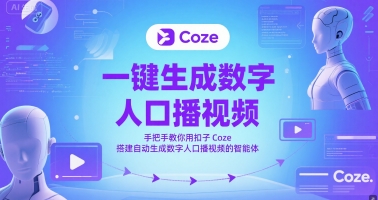 一键生成数字人口播视频，手把手教你用扣子Coze搭建自动生成数字人口播视频的智能体-大叔网创联盟