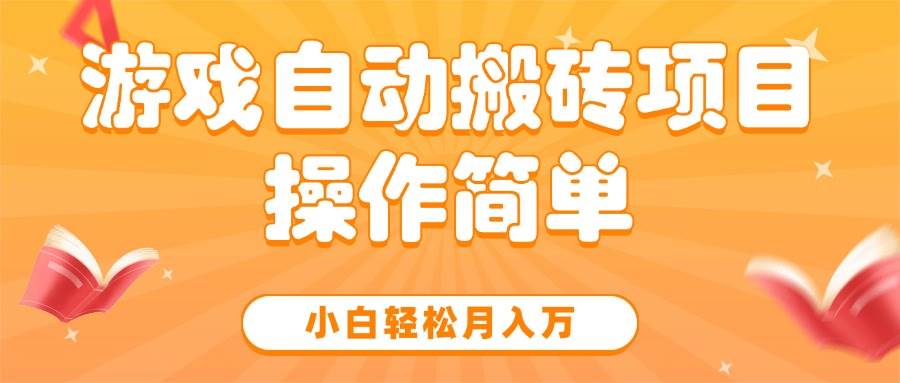 图片[1]-（15420期）游戏自动搬砖项目，小白轻松月入万，操作简单-大叔网创联盟