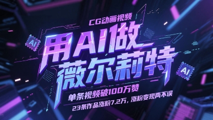 用AI做薇尔莉特CG动画视频，单条视频破100W赞，23条作品涨粉7.2W，涨粉变现两不误-大叔网创联盟