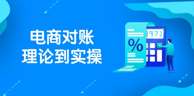 （14718期）抖店电商对账理论到实操，包括订单、售后、资金流水处理，数据导出路径等-大叔网创联盟