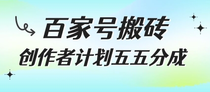 百家号搬砖项目，创作者计划五五分成，无需露脸、直播、拍视频，非常适合新手【揭秘】-大叔网创联盟