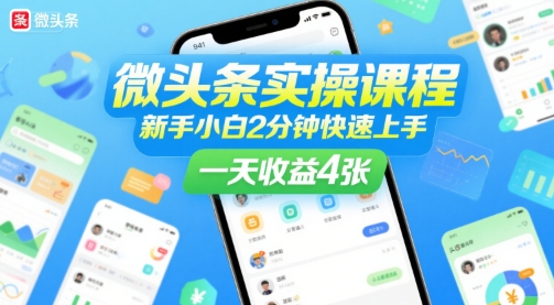 微头条实操课程，新手小白2分钟快速上手，一天收益4张-大叔网创联盟