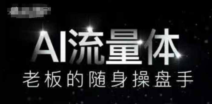 AI流量体-老板的随身操盘手，9个AI数字员工操盘手，覆盖9大内容创作场景，省去9个高级员工的工资-大叔网创联盟