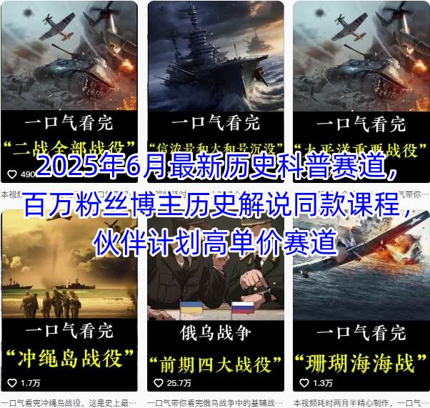 2025年6月最新历史科普赛道，百万粉丝博主历史解说同款课程，伙伴计划高单价赛道-大叔网创联盟