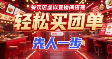 餐饮店虚拟直播间搭建，轻松买团单，先人一步-大叔网创联盟