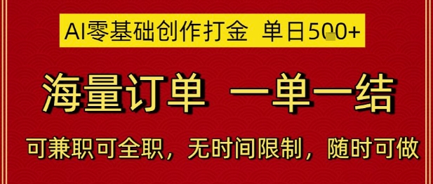 AI零基础创作打金，单日5张，海量订单，一单一结，可兼职可全职，无时间限制，随时可做【揭秘】-大叔网创联盟