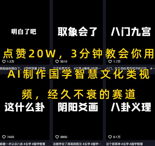 点赞20W，3分钟教会你用AI制作国学智慧文化类视频，经久不衰的赛道-大叔网创联盟