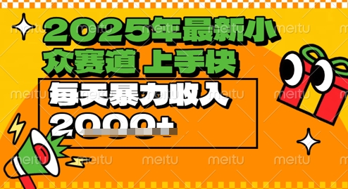 2025年最新小众赛道，蝴蝶号中老年情感视频带货，上手快，每天暴力收入几张-大叔网创联盟