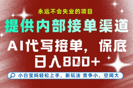 AI代写接单，提供接单渠道，永远不会失业的项目，操作简单容易上手，保底日入8张+【揭秘】-大叔网创联盟