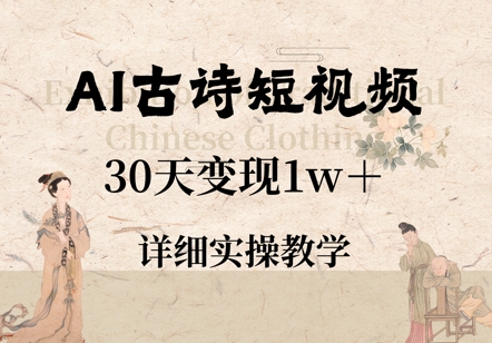 AI古诗短视频，30天变现1w+，详细实操教学-大叔网创联盟