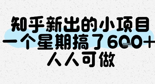 知乎新出的小项目，一个星期搞了6张，人人可做-大叔网创联盟