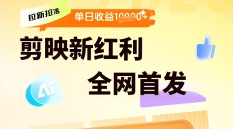 剪映拉新拉活，新红利期，即梦AI批量产出内容，单日1k+-大叔网创联盟