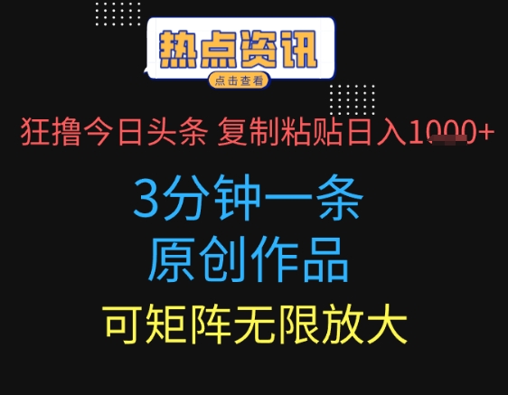 狂撸今日头条，3分钟一条原创作品，复制粘贴日入多张，可矩阵无限放大-大叔网创联盟