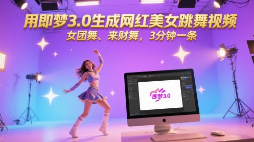 用即梦3.0生成网红美女跳舞视频，女团舞、来财舞，3分钟一条-大叔网创联盟