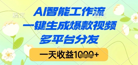 AI智能工作流，一键生成爆款视频，多平台分发，一天收益1k+【揭秘】-大叔网创联盟