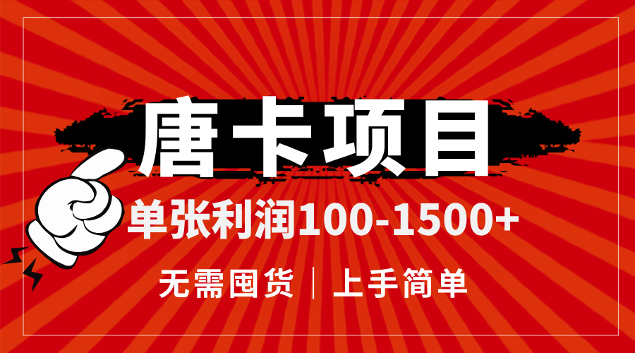 （14932期）唐卡项目，单张利润100-1500+，无需囤货，上手简单。-大叔网创联盟