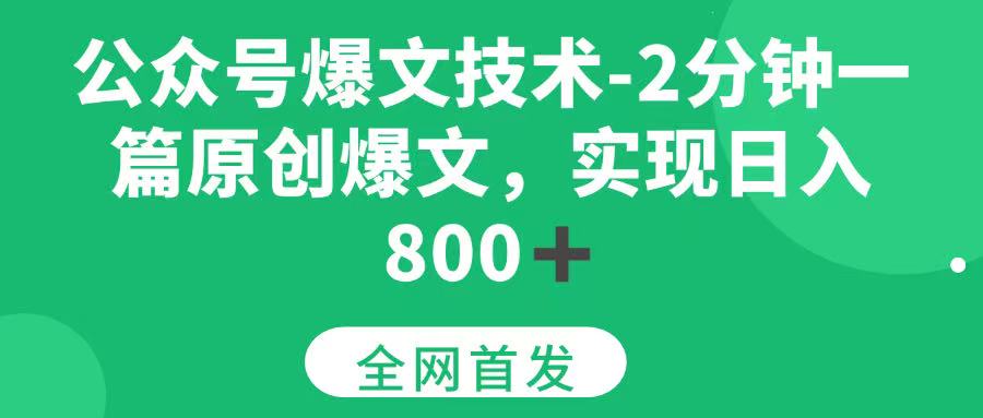 （15329期）公众号爆文技术，2分钟一篇原创爆文，日入 800+-大叔网创联盟