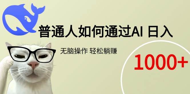 （15288期）普通人如何通过AI 每日轻松躺赚1000+-大叔网创联盟