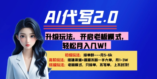 【AI代写】升级玩法，开启老板模式，轻松月入1W+-大叔网创联盟