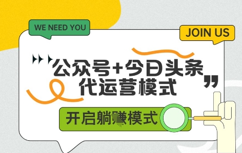 公众号+今日头条双代运营，有账号就行，单日稳定变现5张+【揭秘】-大叔网创联盟