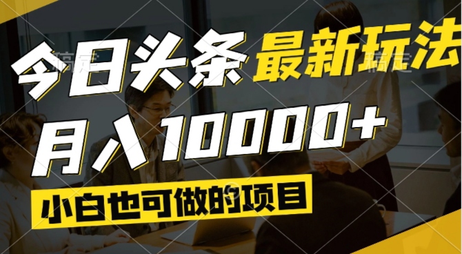 （14675期）今日头条最新风口,视频掘金,小白也可月入过万,可以矩阵操作-大叔网创联盟