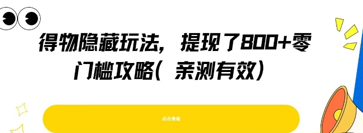 得物隐藏玩法，提现了8张+零门槛攻略，亲测有效-大叔网创联盟