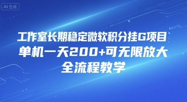 工作室长期稳定微软积分挂G项目，单机一天200+可无限放大，全流程教学【揭秘】-大叔网创联盟