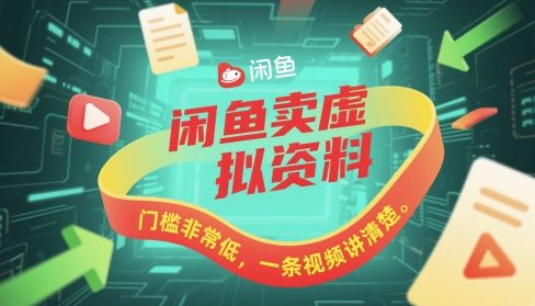 闲鱼卖虚拟资料，门槛非常低，一条视频讲清楚-大叔网创联盟
