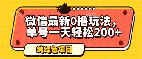 微信最新0撸玩法，单号一天轻松200+，绿色不违规【揭秘】-大叔网创联盟