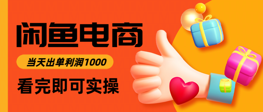 （14893期）闲鱼高利润电商，入门到出单只需3小时，每天利润1000-大叔网创联盟