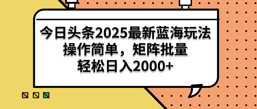 （14848期）今日头条2025最新蓝海玩法，操作简单，矩阵批量，轻松日入2000+-大叔网创联盟
