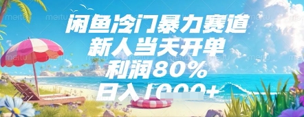 闲鱼冷门暴力赛道，新人当天开单，利润80%，日入几张，长期可做【揭秘】-大叔网创联盟