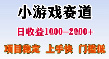 暑期暴力一天收益1-2k+ 稳定项目，小游戏赛道，项目稳定，上手快，门槛低【揭秘】-大叔网创联盟