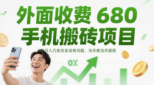 外面收费680手机搬砖项目，日入几张完全没有问题，当天做当天提现-大叔网创联盟