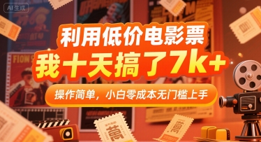 利用低价电影票，我十天搞了7k+，操作简单，小白零成本无门槛上手【揭秘】-大叔网创联盟