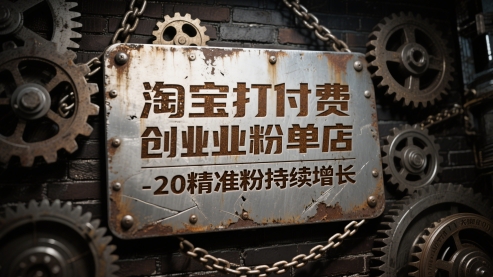 淘宝打付费创业粉单店每天稳定10-20精准粉持续增长【揭秘】-大叔网创联盟