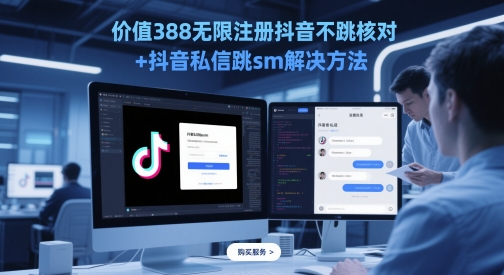 价值388无限注册抖音不跳核对+抖音私信跳sm解决方法，5月最新抖音跳核对技术-大叔网创联盟