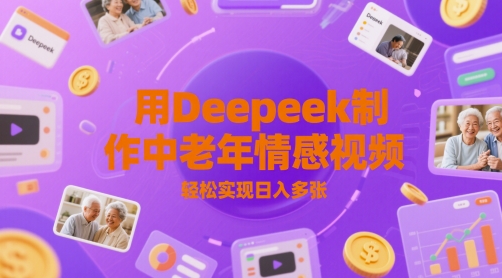 用Deepeek制作中老人年情感视频，轻松实现日入多张-大叔网创联盟