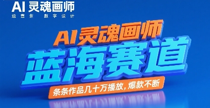 AI灵魂画师，蓝海赛道，条条作品几十W播放，爆款不断-大叔网创联盟