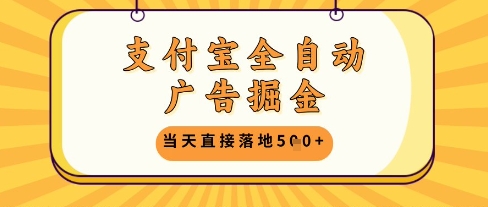 支付宝全自动广告掘金单机日入5张+【揭秘】-大叔网创联盟