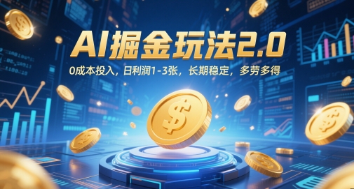AI掘金玩法2.0，0成本投入，日利润1-3张，长期稳定，多劳多得-大叔网创联盟