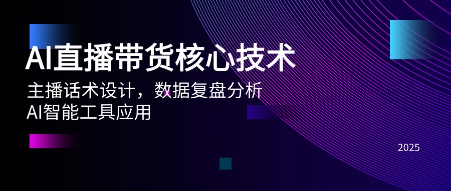 （14889期）AI直播带货核心技术，主播话术设计，数据复盘分析，AI智能工具应用-大叔网创联盟