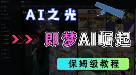 2025抖音新项目，即梦AI拉新，独家挂载官方渠道，十几分钟一条原创作品，全职干单日收益几张-大叔网创联盟