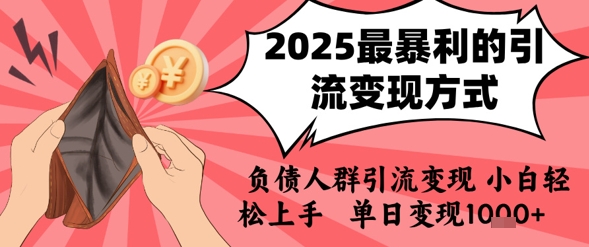 2025年最暴利的引流变现方式，负债人群引流变现，小白轻松上手，日入1k-大叔网创联盟