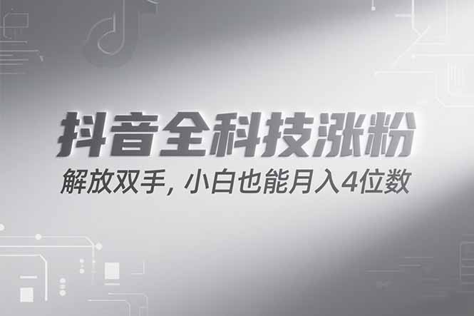 抖音万粉计划，最新玩法无脑操作，小白也能月入四位数!-大叔网创联盟