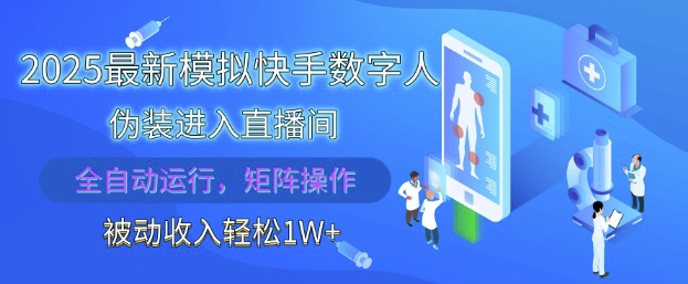 2025最新模拟快手数字人伪装进入直播间，全自动运行解放双手，可批量操作，被动收入轻松1W【揭秘】-大叔网创联盟