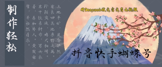 用Deepseek做文言文育儿版的视频，模版松制作+快速上手-大叔网创联盟