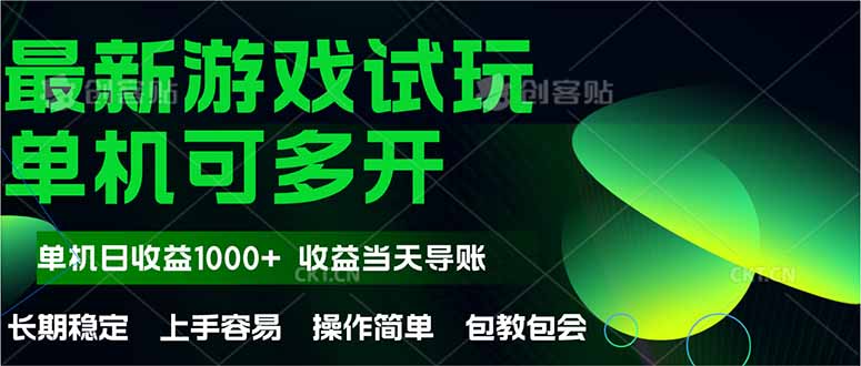 （14817期）最新全自动游戏试玩  操作简单，单机当天收益1000+，收益无上限，可矩...-大叔网创联盟